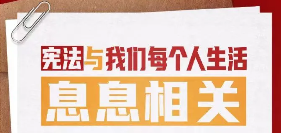 2024年 “憲法宣傳周” 來(lái)了！