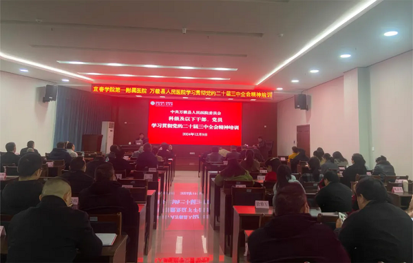 宜春學(xué)院第一附屬醫(yī)院 萬(wàn)載縣人民醫(yī)院開展科級(jí)以下干部、黨員學(xué)習(xí)貫徹黨的二十屆三中全會(huì)精神專題培訓(xùn)