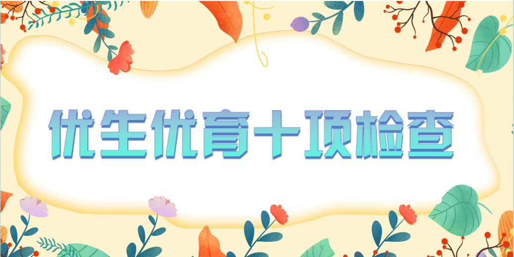 【檢驗科普】優(yōu)生優(yōu)育十項（TORCH）檢查