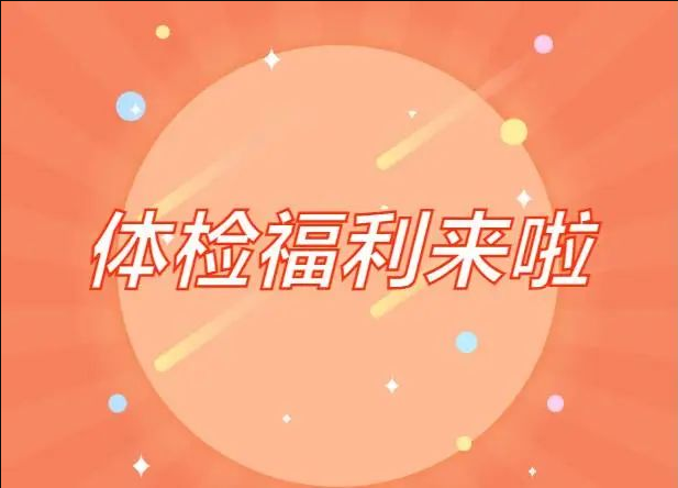 春節(jié)返鄉(xiāng)的朋友們，宜春學(xué)院第一附屬醫(yī)院 萬(wàn)載縣人民醫(yī)院 體檢福利來(lái)啦！