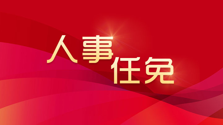 縣委組織部到我院宣布干部任命決定