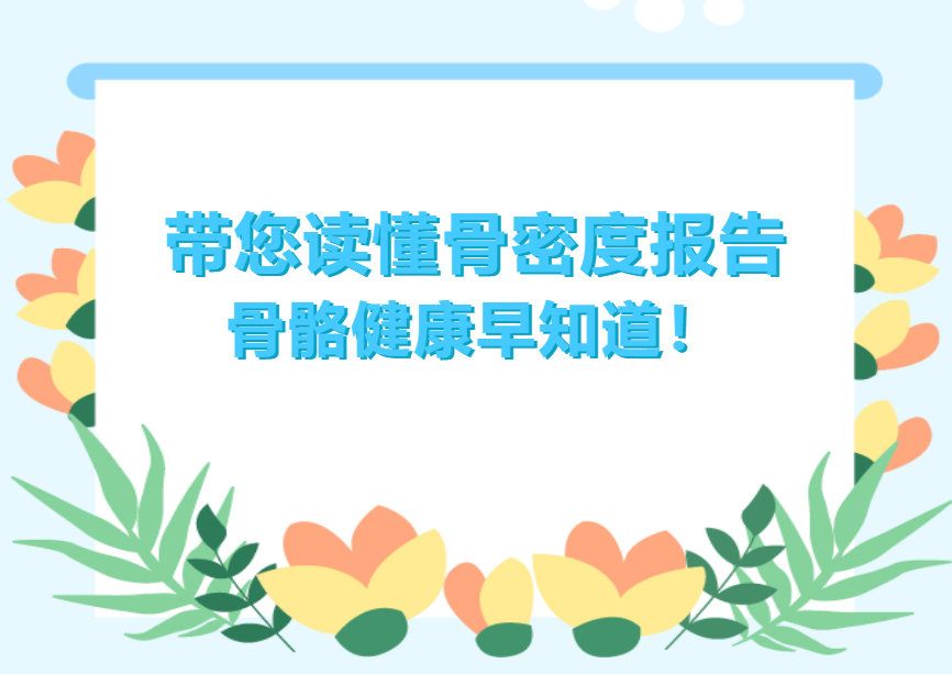 【健康科普】帶您讀懂骨密度報(bào)告，骨骼健康早知道！