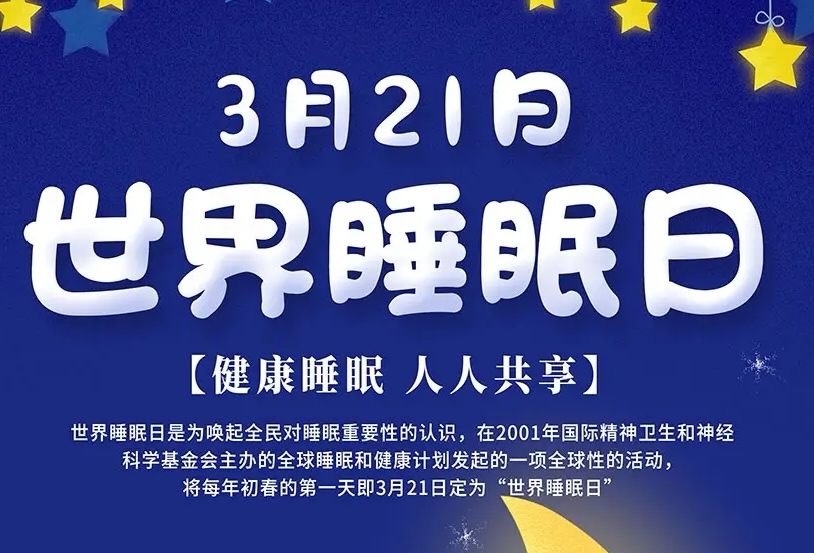 春眠不覺(jué)曉，失眠成煩惱？世界睡眠日多學(xué)科義診活動(dòng)來(lái)啦!
